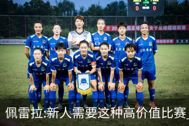 佩雷拉:新人需要这种高价值比赛 希望他们别有压力
