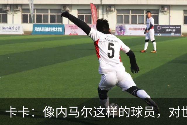 卡卡：像内马尔这样的球员，对世界足坛而言是一笔宝贵的财富