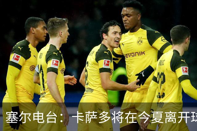 塞尔电台：卡萨多将在今夏离开球队 利雅得新月是具吸引力的选择