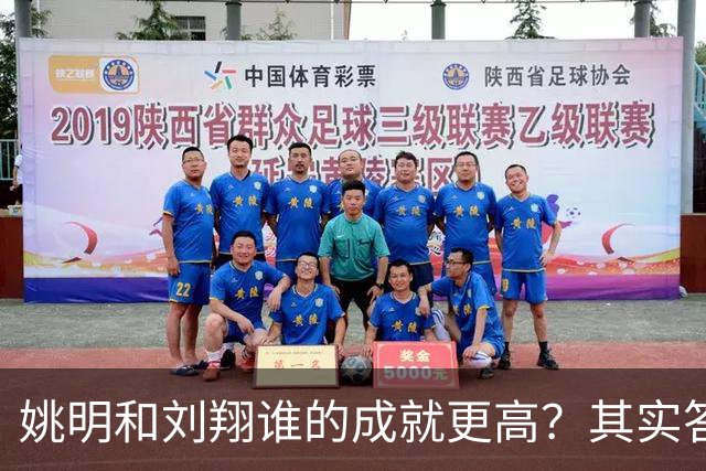 姚明和刘翔谁的成就更高？其实答案一目了然！