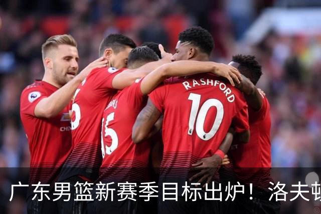 广东男篮新赛季目标出炉！洛夫顿有望加盟，杜锋爱徒或迎来机会