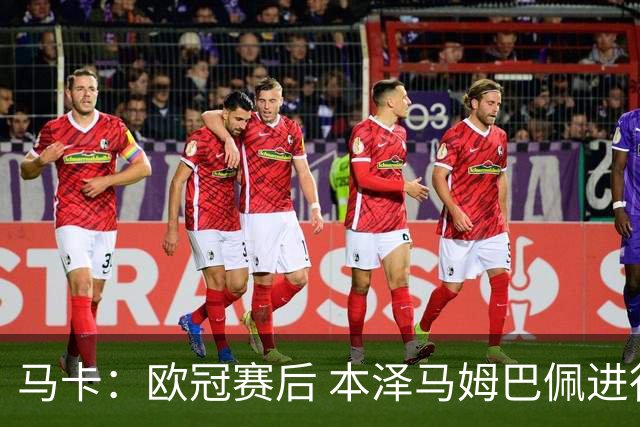 马卡：欧冠赛后 本泽马姆巴佩进行了15分钟的密谈