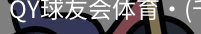 千亿球友会
